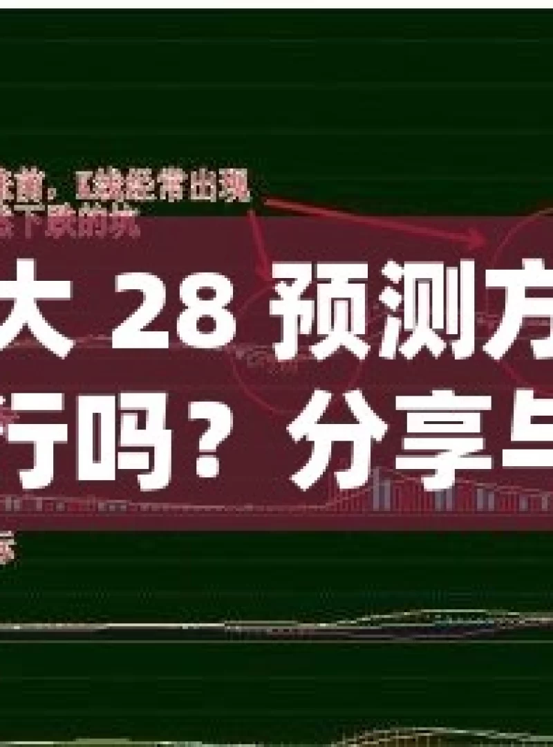 加拿大 28 预测方法真的可行吗？分享与探讨揭秘加拿大28高手的秘诀，你也能成为赢家吗？