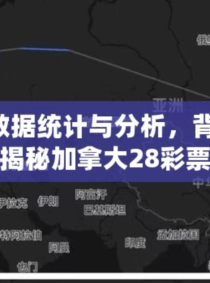 加拿大 28 数据统计与分析，背后隐藏着怎样的秘密？揭秘加拿大28彩票，数据分析能否成为你的赢钱法宝？