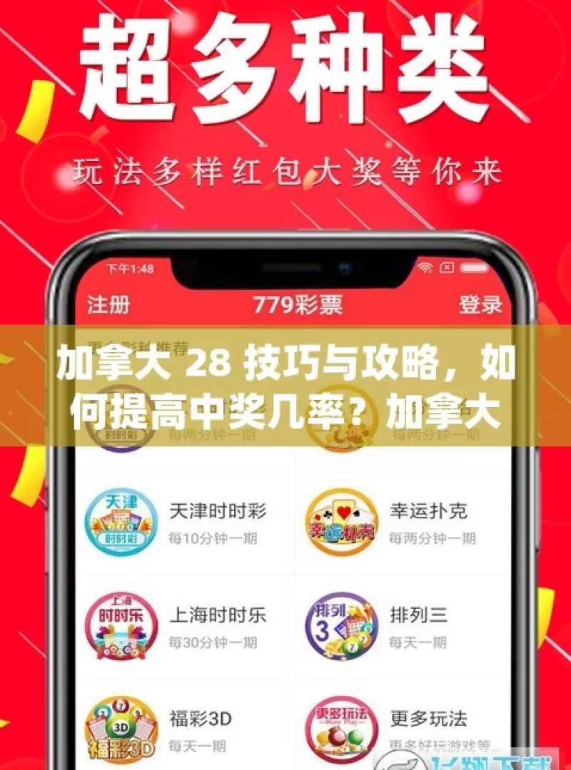 加拿大 28 技巧与攻略，如何提高中奖几率？加拿大28彩票游戏攻略，如何提高中奖率？