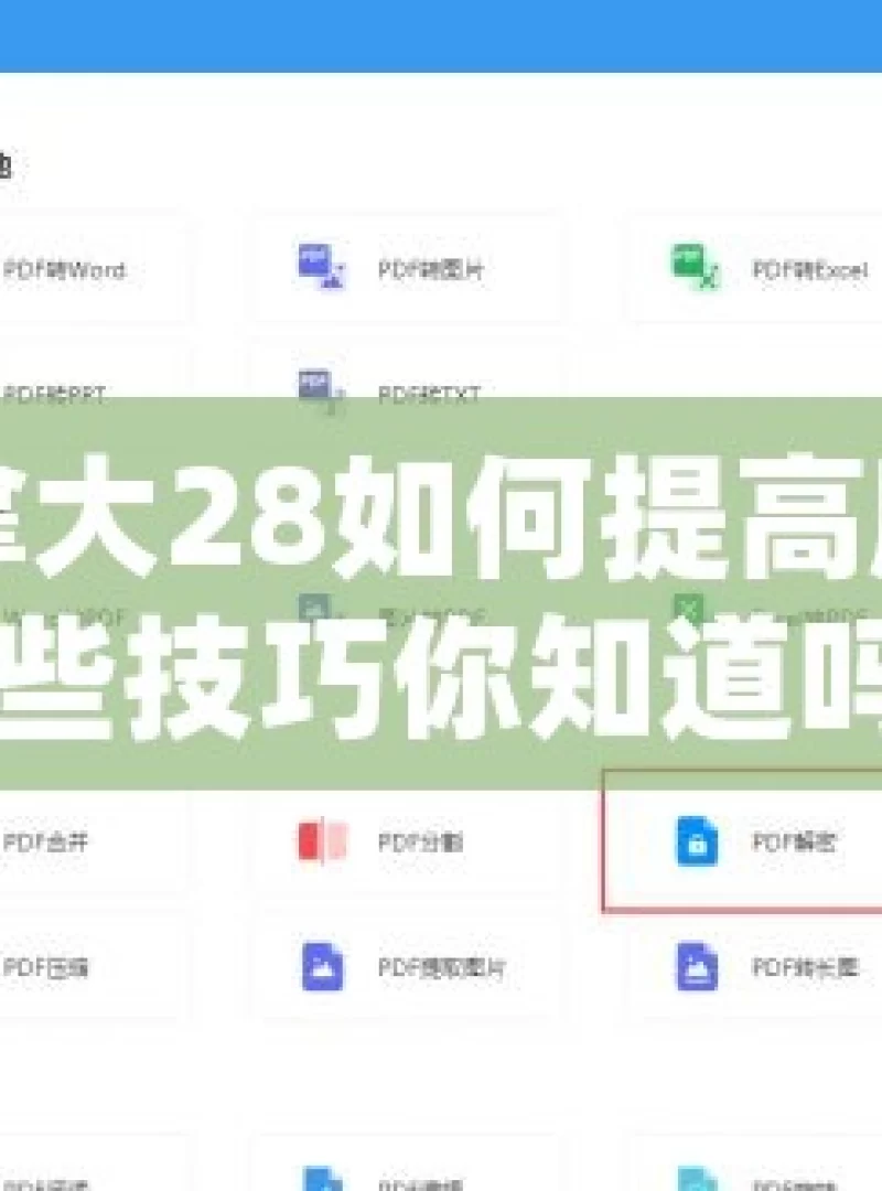 加拿大28如何提高胜率？这些技巧你知道吗？揭秘加拿大28官网，历史开奖数据，揭示中奖秘诀？