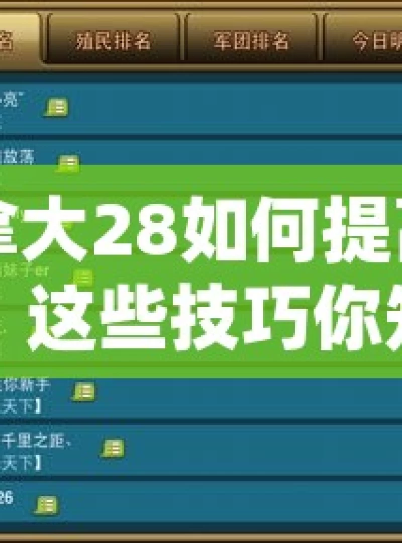 加拿大28如何提高胜率？这些技巧你知道吗？揭秘加拿大28官网，历史开奖数据，揭示中奖秘诀？