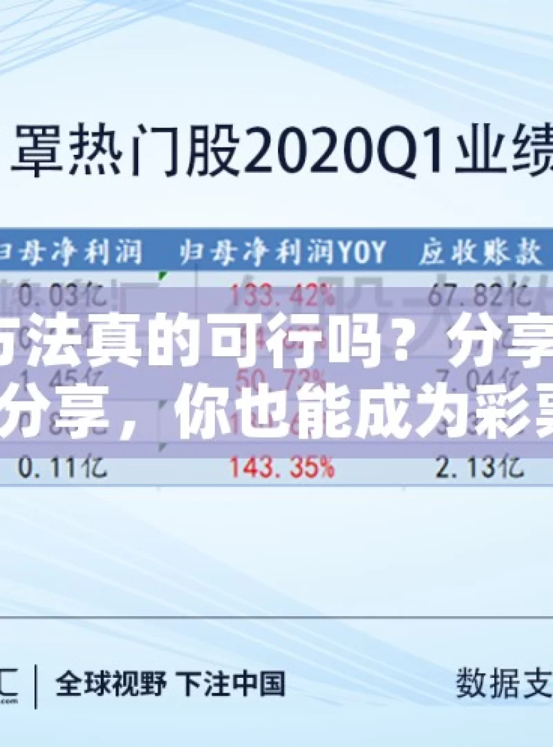 加拿大 28 预测方法真的可行吗？分享与探讨加拿大28预测方法分享，你也能成为彩票高手吗？