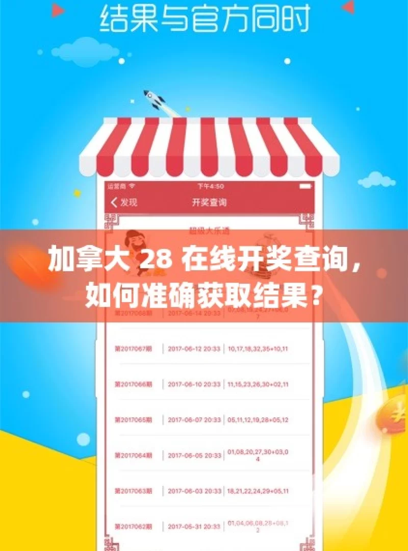 加拿大 28 在线开奖查询，如何准确获取结果？