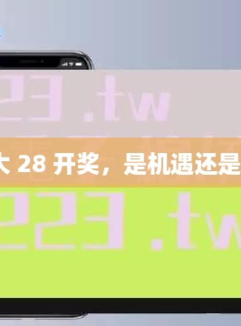 加拿大 28 开奖，是机遇还是陷阱？