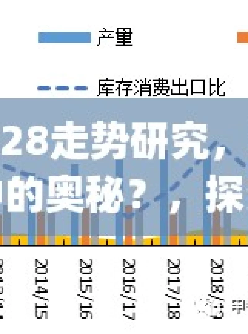 加拿大28走势研究，如何洞察其中的奥秘？，探究加拿大28走势的奥秘