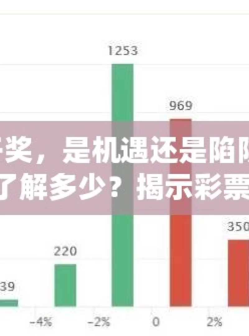 加拿大28开奖，是机遇还是陷阱？加拿大28开奖，你了解多少？揭示彩票背后的神秘面纱！，加拿大 28 开奖，机遇与陷阱的深度探讨