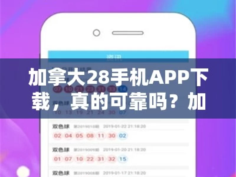 加拿大28手机APP下载，真的可靠吗？加拿大28手机APP下载，是机遇还是陷阱？，加拿大28手机APP下载之惑