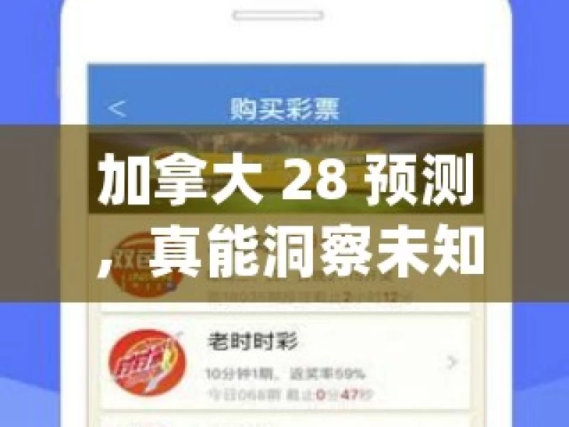 加拿大 28 预测，真能洞察未知吗？，加拿大28预测的真相