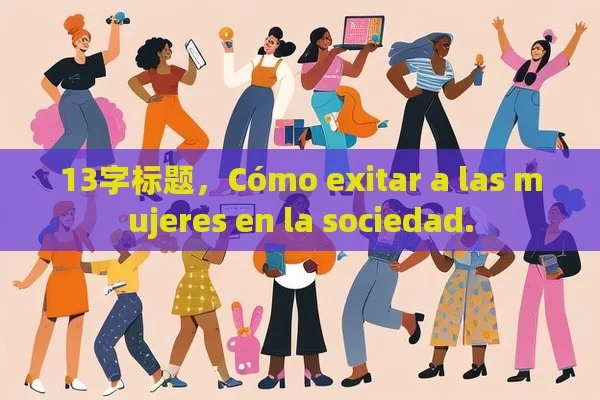 13字标题，Cómo exitar a las mujeres en la sociedad. - Priligy y su Efectividad