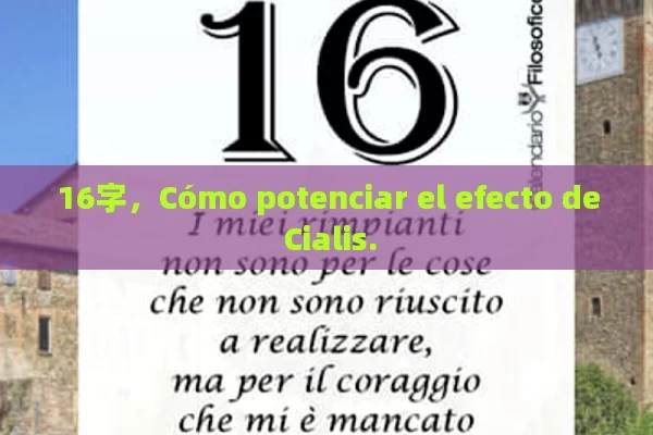 16字，Cómo potenciar el efecto de Cialis.
